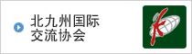 北九州国际交流协会