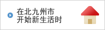 在北九州市开始新生活时