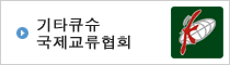 기타큐슈 국제교류협회