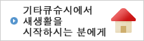 기타큐슈시에서 새생활을 시작하시는 분에게