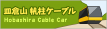 帆柱ケーブル