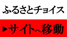 ふるさとチョイス