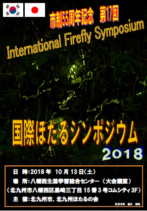 国際ほたるシンポジウムちらし