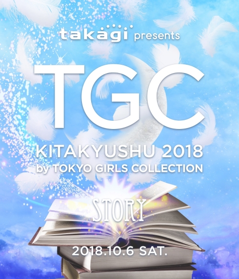 TGC北九州2018のキービジュアル(STORY)本が開き羽が飛んでいる画像