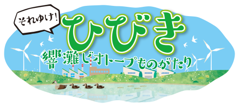 それゆけ！ひびき　響灘ビオトープものがたり