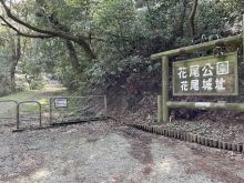 写真：花尾山登山口