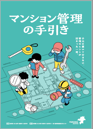 マンション管理の手引き(表紙)