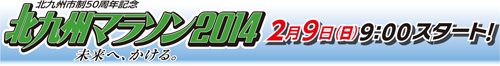 北九州市制50周年記念　北九州マラソン2014　未来へ、かける　2月9日（日）9：00スタート!