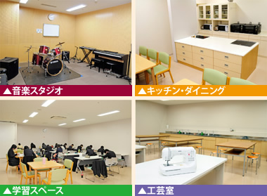 音楽スタジオ、学習スペース、キッチン・ダイニング、工芸室