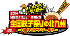 2014全国餃子サミット開催記念　全国餃子祭りin北九州 八幡ギョウザ・ワールド
