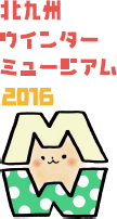 ロゴ：北九州ウインターミュージアム2016