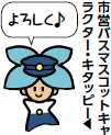 市営バスマスコットキャラクター・キタッピー「よろしく♪」