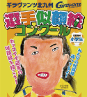 ギラヴァンツ北九州選手似顔絵コンクールポスター