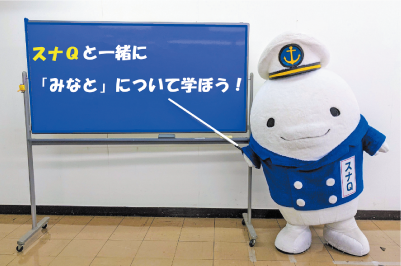 北九州港マスコットキャラクターのスナQと一緒に学ぶ写真