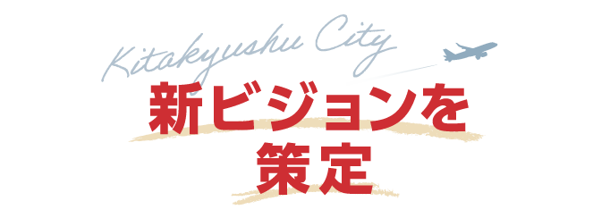 Kitakyushu City　新ビジョンを策定