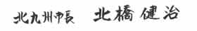 北九州市長 北橋健治