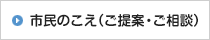 市民のこえ（ご提案・ご相談）