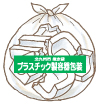 緩衝材が入ったプラスチック製容器包装用指定袋の絵