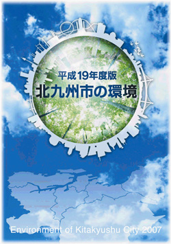 平成19年度版　北九州市の環境