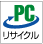 PCリサイクルマーク