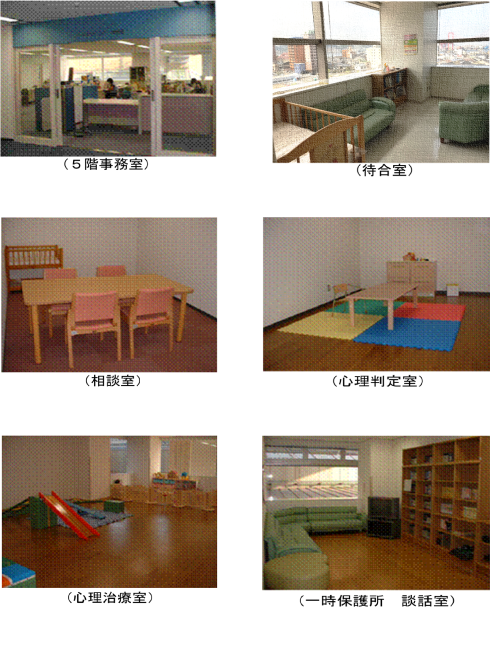 5階事務室、待合室、相談室、心理判定室、心理治療室、一時保護所 談話室