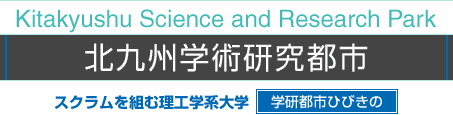 北九州学術研究都市　スクラムを組む理工学系大学　学研都市ひびきの