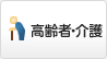 高齢者・介護