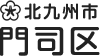 北九州市 門司区