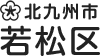 北九州市 若松区