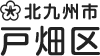北九州市 戸畑区