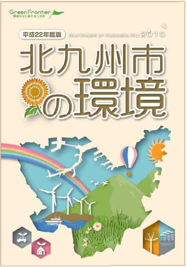 平成22年度版北九州市の環境　冊子の表紙画像