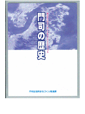 門司の歴史