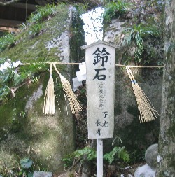 荘八幡宮鈴石の写真