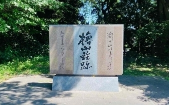櫓山荘と久女・多佳子の碑