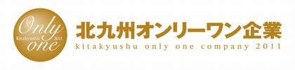 第2回北九州オンリーワン企業のロゴマーク