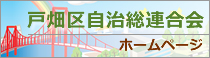 戸畑区自治総連合会ホームページ