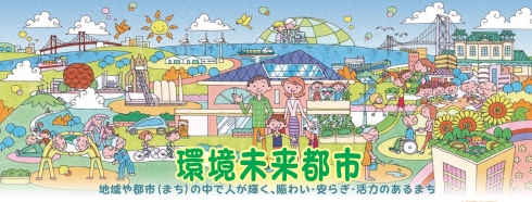 北九州市環境未来都市　イメージ画像