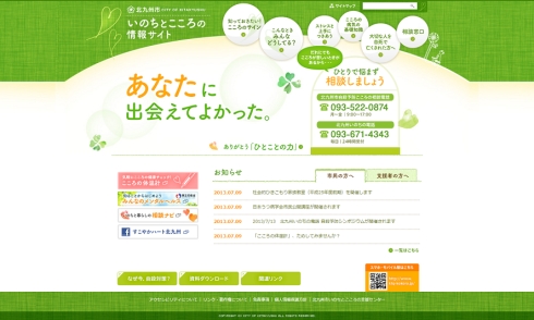 「いのちとこころの情報サイト」トップ画面の画像