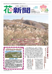 花新聞第23号