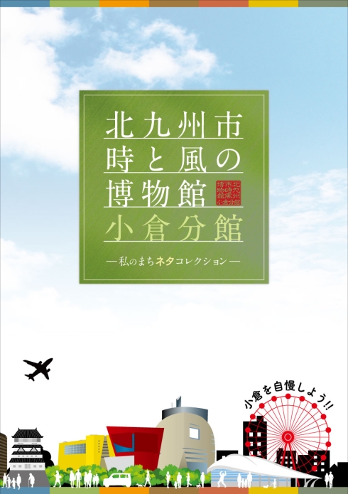 北九州市 時と風の博物館・小倉分館（表紙）