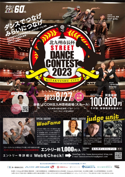 「北九州市長杯ストリートダンスコンテスト2023」チラシ
