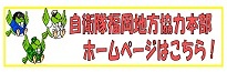 自衛隊福岡地方協力本部ホームページはこちら（外部リンク）