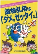 啓発冊子：薬物乱用は「ダメ。ゼッタイ。」（小学生用）の画像