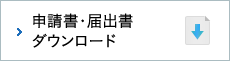 申請書・届出書ダウンロード