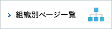 組織別ページ一覧