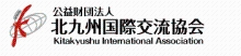 公益財団法人北九州国際交流協会（外部リンク）