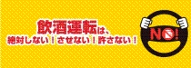 飲酒運転撲滅への取組