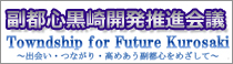 副都心黒崎開発推進会議