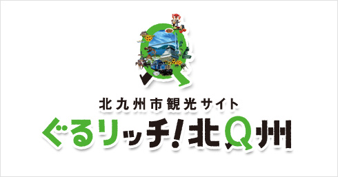 北九州市観光情報サイト「ぐるリッチ！北Q州」ロゴマーク