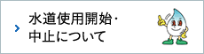 水道使用開始・中止